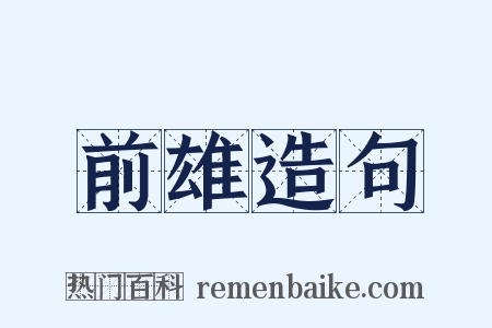 前雄造句是什么意思的图片